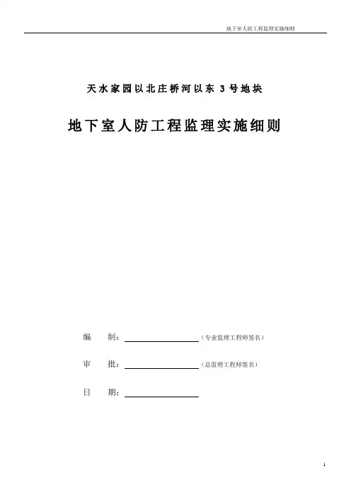 地下室人防工程监理实施细则范本