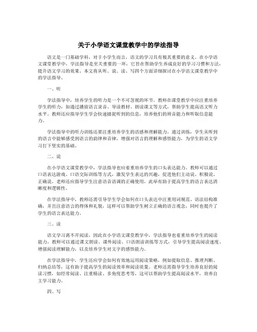 关于小学语文课堂教学中的学法指导