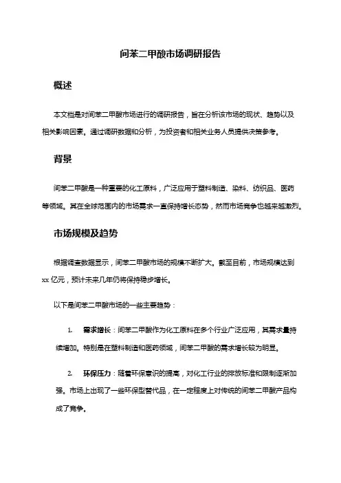 2024年间苯二甲酸市场调研报告