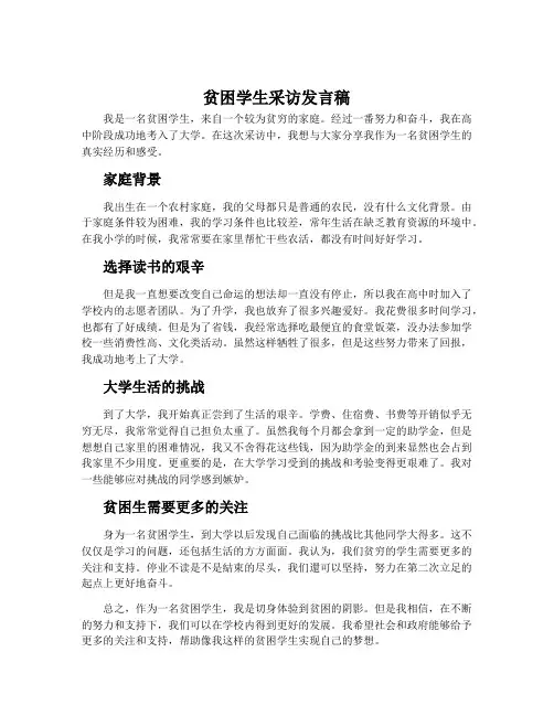 贫困学生采访发言稿