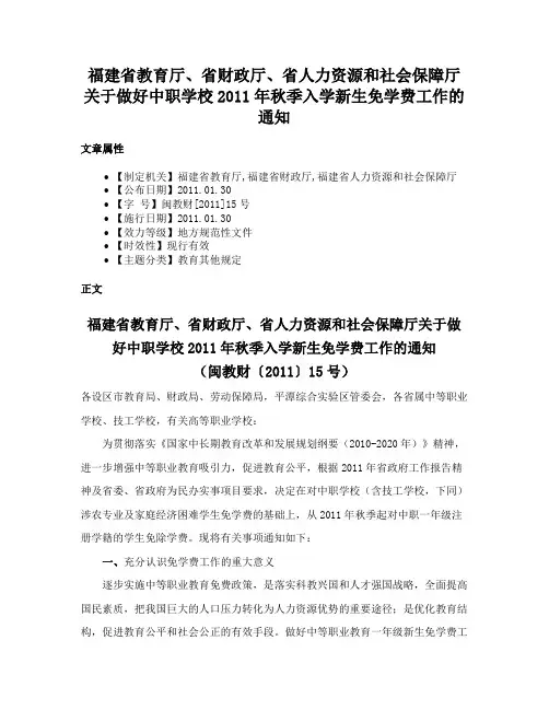 福建省教育厅、省财政厅、省人力资源和社会保障厅关于做好中职学校2011年秋季入学新生免学费工作的通知