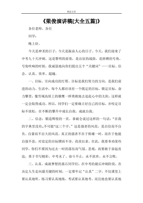 《梁俊演讲稿[大全五篇]》