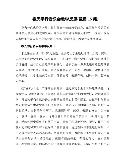 春天举行音乐会教学反思(通用15篇)