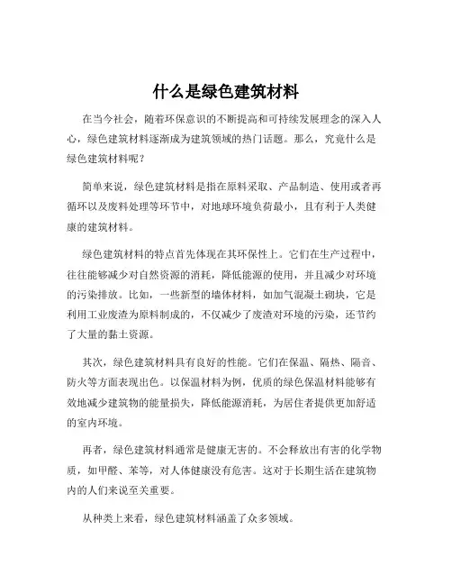 什么是绿色建筑材料