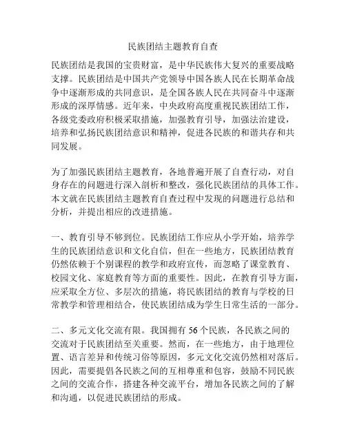 民族团结主题教育自查