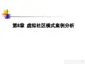 虚拟社区模式案例分析