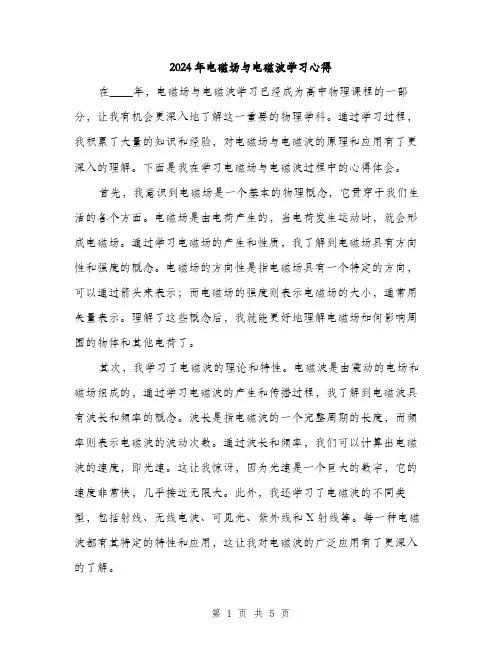 2024年电磁场与电磁波学习心得(2篇)