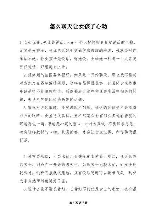 怎么聊天让女孩子心动