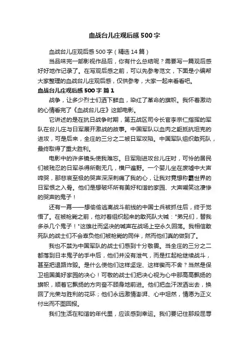 血战台儿庄观后感500字