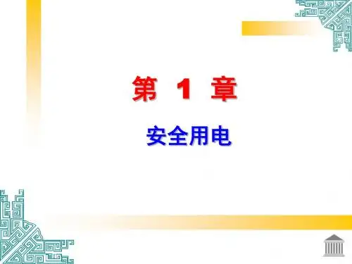 电工电子技术实训教程 第1章 安全用电