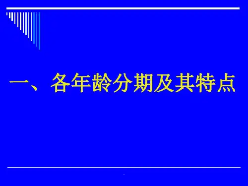 儿童各年龄分期及其特点ppt课件