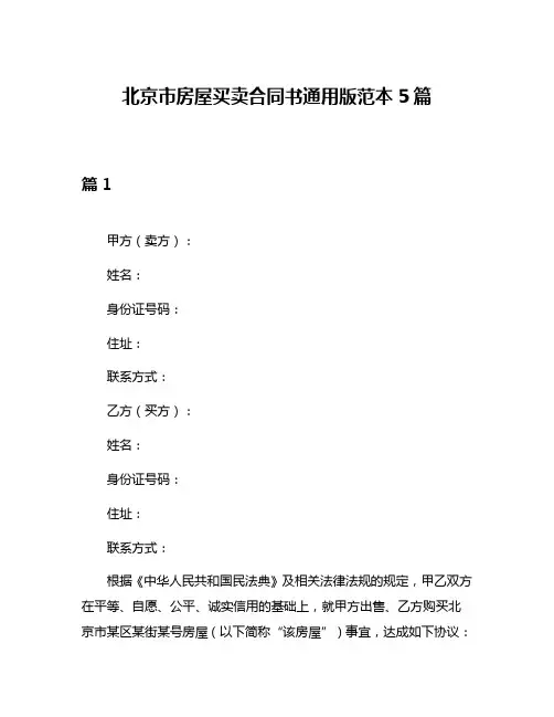 北京市房屋买卖合同书通用版范本5篇