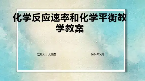 化学反应速率和化学平衡教学教案