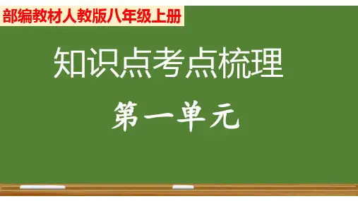 部编八年级上册语文第一单元教材知识点考点梳理
