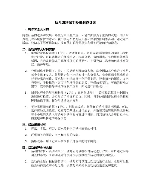 幼儿园环保手抄报制作计划
