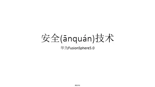 华为FusionSphere安全技术资料