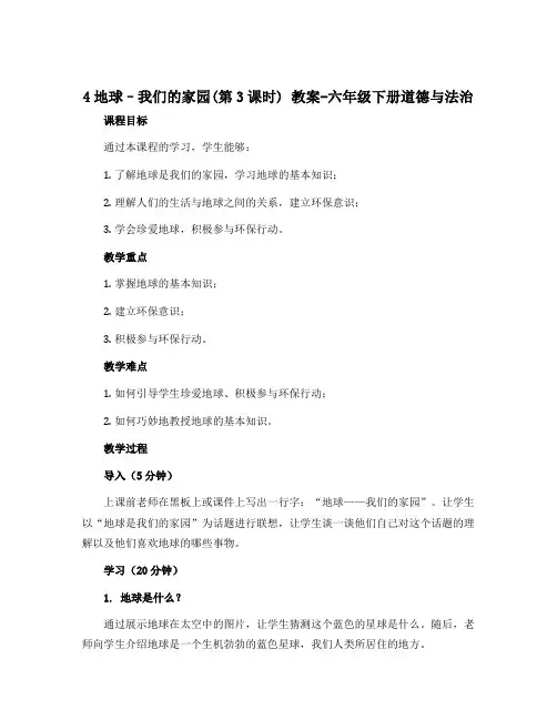 4地球--我们的家园(第3课时) 教案-六年级下册道德与法治