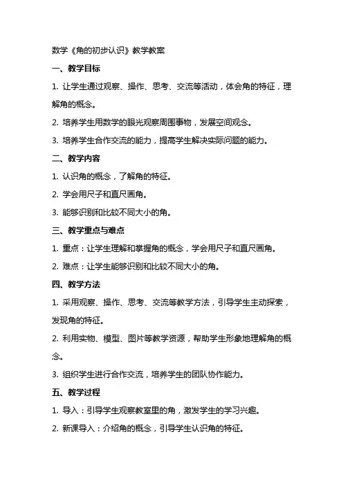 数学《角的初步认识》教学教案