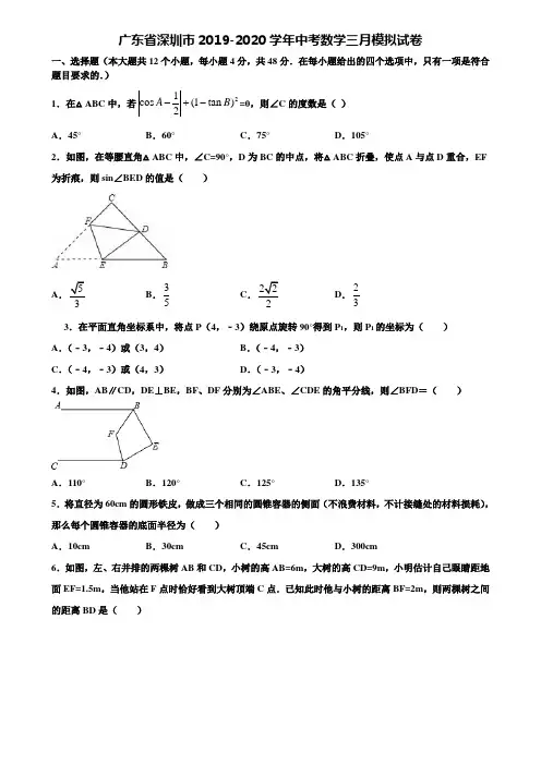 广东省深圳市2019-2020学年中考数学三月模拟试卷含解析