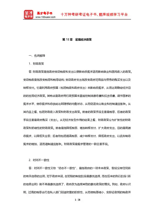 马工程《西方经济学(下册)》章节题库(宏观经济政策)【圣才出品】