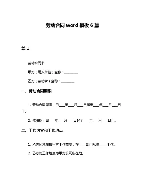 劳动合同word模板6篇