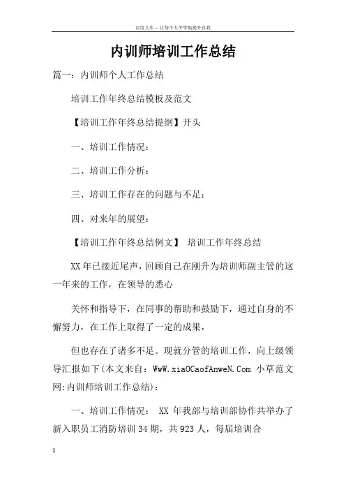 内训师培训工作总结doc