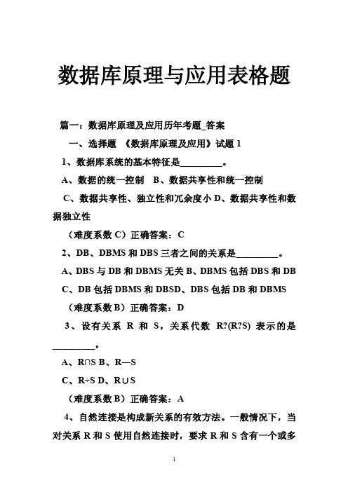 数据库原理与应用表格题