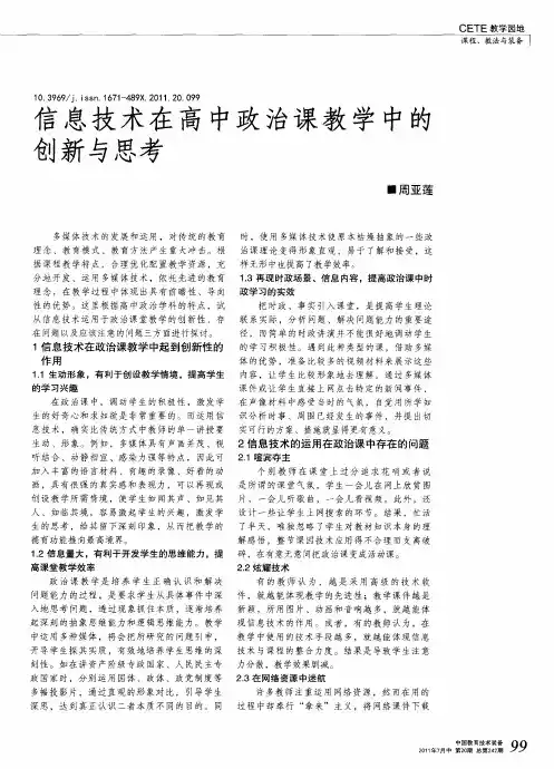 信息技术在高中政治课教学中的创新与思考