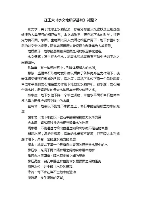 辽工大《水文地质学基础》试题2
