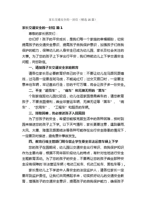 家长交通安全的一封信（精选16篇）