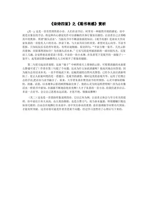 宋诗四首》之《观书有感》赏析