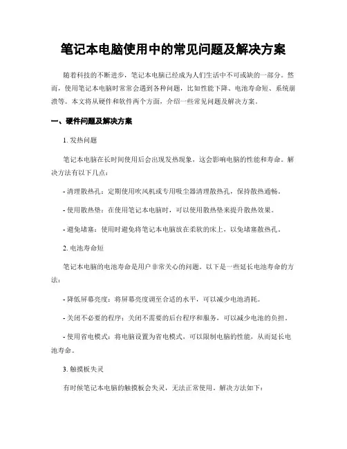 笔记本电脑使用中的常见问题及解决方案