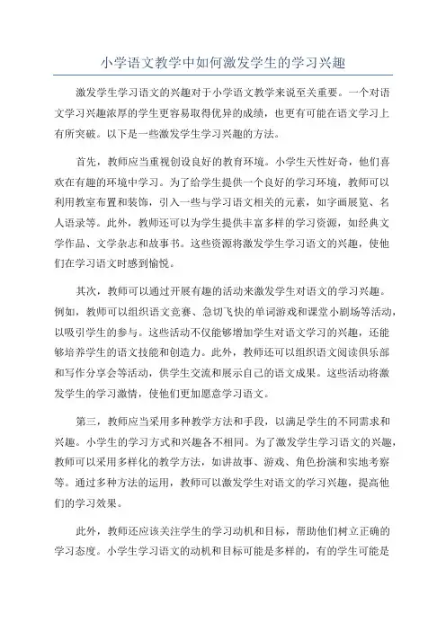 小学语文教学中如何激发学生的学习兴趣