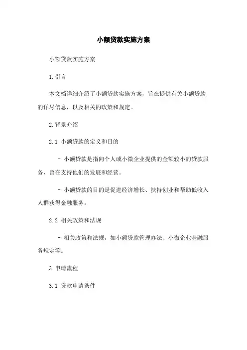小额贷款实施方案