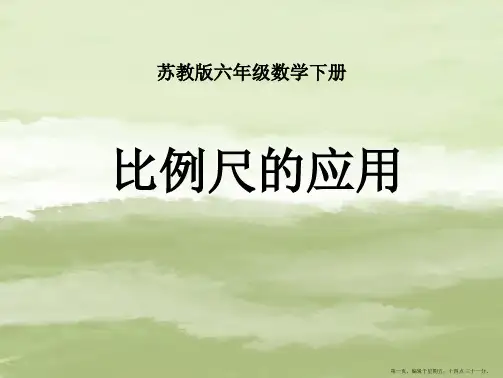 六年级数学下册 比例尺的应用课件 苏教版