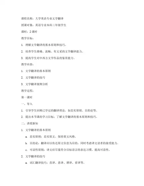 大学英语专业文学翻译教案
