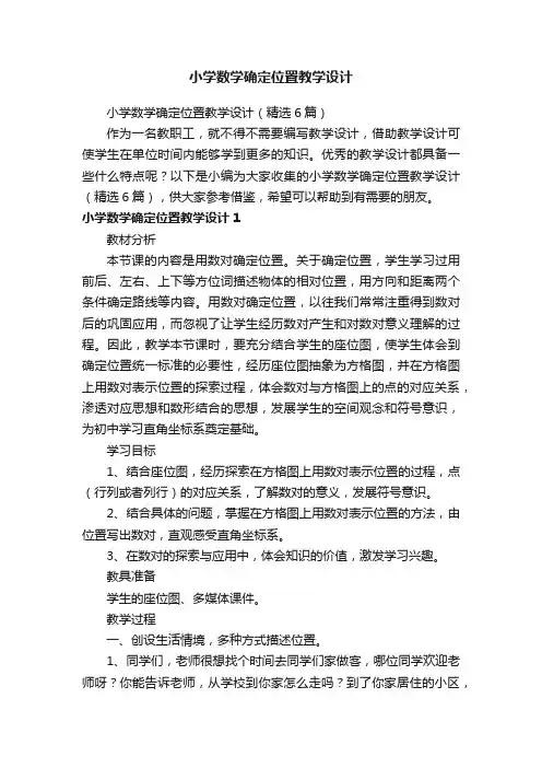 小学数学确定位置教学设计（精选6篇）