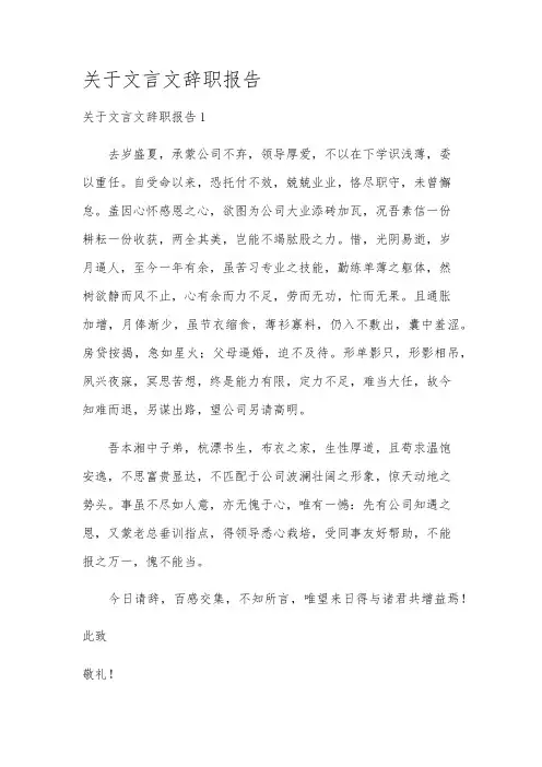 关于文言文辞职报告