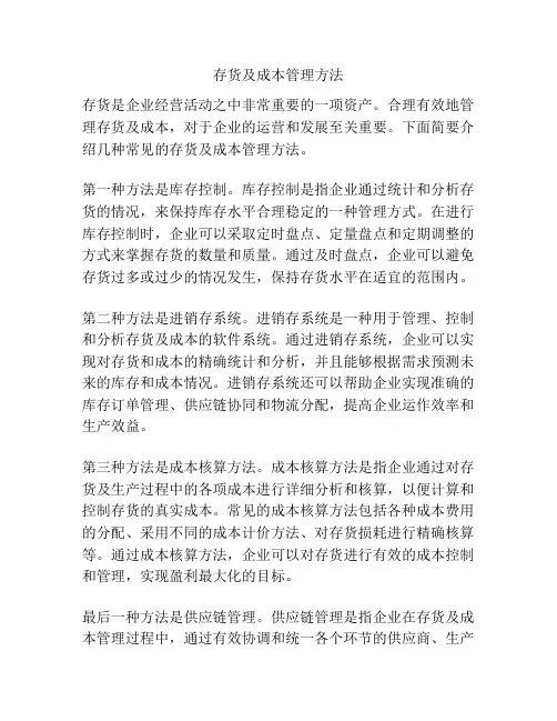 存货及成本管理方法
