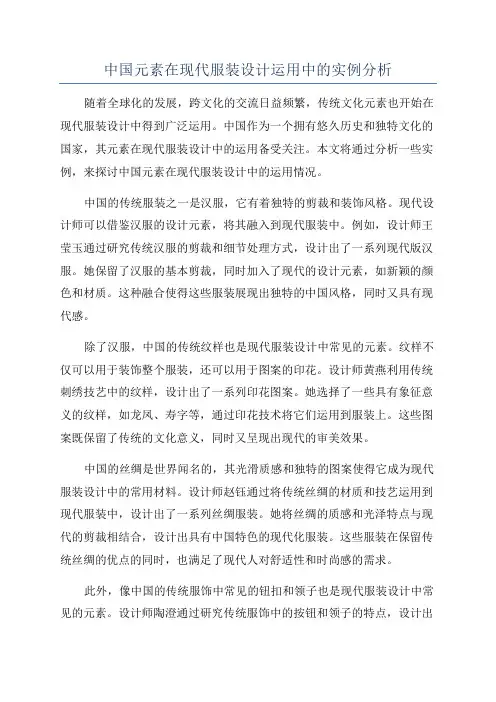中国元素在现代服装设计运用中的实例分析