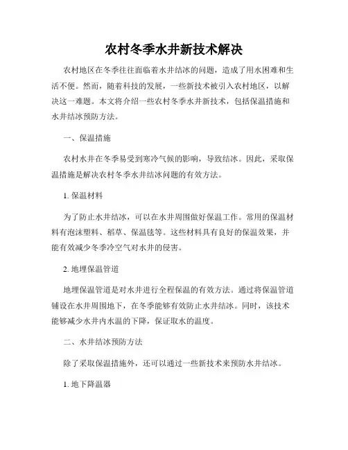 农村冬季水井新技术解决
