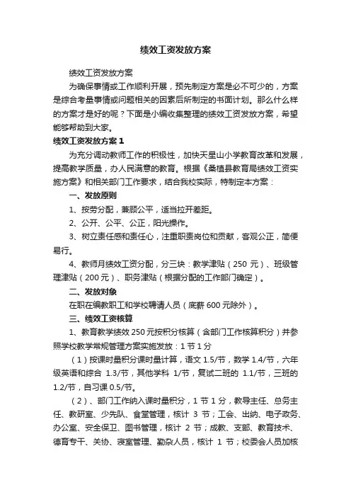 绩效工资发放方案
