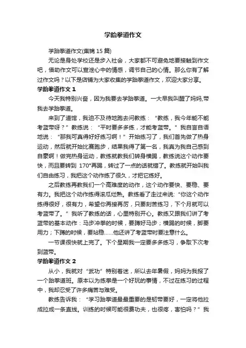 学跆拳道作文