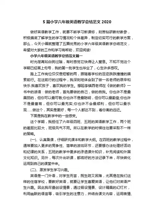 5篇小学六年级英语教学总结范文2020