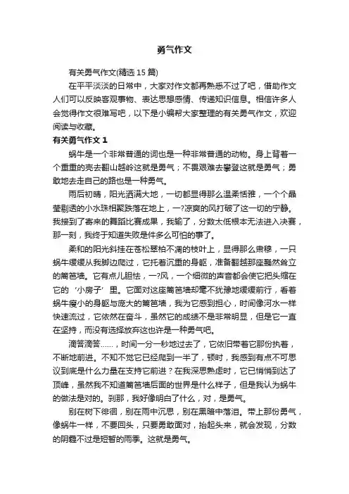 有关勇气作文（精选15篇）
