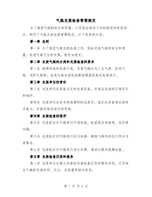 气瓶充装检查管理规定(二篇)