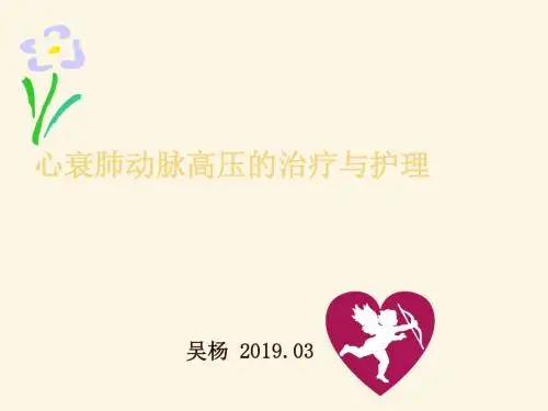 肺动脉高压的护理
