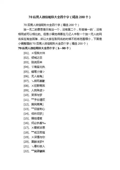 70后男人微信昵称大全四个字（精选200个）