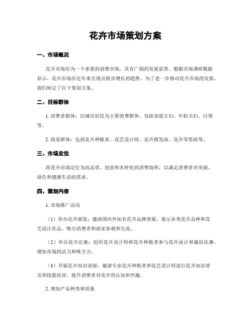 花卉市场策划方案