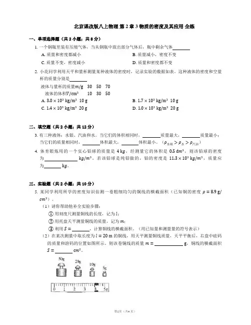 北京课改版八上物理 第2章 3 物质的密度及其应用 全练(含解析)